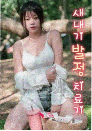 微微
